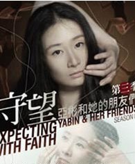 <守望>亞彬和她的朋友們第三季 亞彬舞影工作室出品
