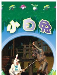 《兩個小獵人》《小兔乖乖》《小青蛙與大老虎》