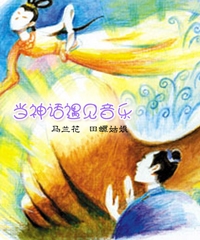 當神話遇見音樂—音樂故事會：馬蘭花.田螺姑娘