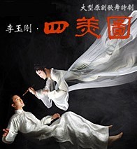李玉剛·大型歌舞詩劇 四美圖