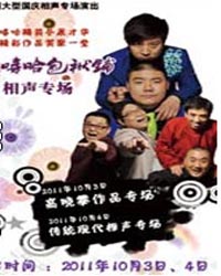 嘻哈包袱鋪大型國慶專場相聲演出