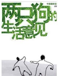 孟京輝經(jīng)典戲劇作品《兩只狗的生活意見》