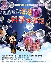 韓國魔幻泡泡科學體驗館