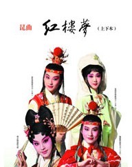 北方昆曲劇院 昆曲《紅樓夢》