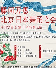 藤間萬惠*北京日本舞踴之會