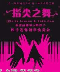 指尖之舞 柯蕾麗娜和小野洋子四手連彈鋼琴演奏會