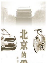 原創(chuàng)話劇《北京的雪》