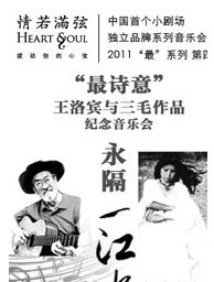 “情若滿弦”2011年“最”系列第四場：最詩意 - “王洛賓和三毛作品紀念音樂會”