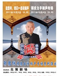 德云社成立十五周年系列演出-這些年我們說相聲、郭氏父子專場(chǎng)