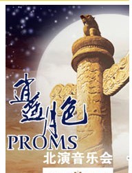 “逍遙月色--2011全球華僑華人藝術家中秋音樂會