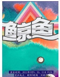 2011北京國際青年戲劇節(jié)—話劇《鯨魚》