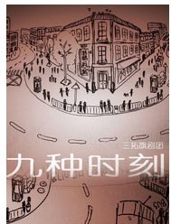2011北京國際青年戲劇節—話劇《九種時刻》