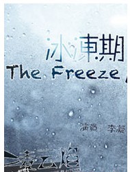 2011北京國際青年戲劇節(jié)—話劇《冰凍期 /衛(wèi)星》