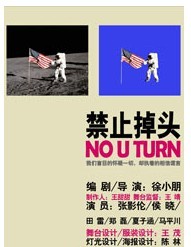 2011北京國際青年戲劇節—話劇《禁止掉頭》