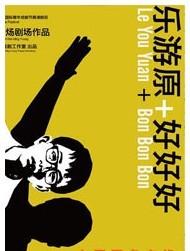 2011北京國際青年戲劇節(jié)—話劇《樂游原+好好好》