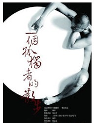 2011北京國際青年戲劇節—舞蹈《時光機的一次故障回到了本質/一個孤獨者的散步》
