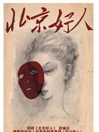 2011北京國際青年戲劇節—話劇《北京好人》