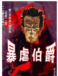 2011北京國際青年戲劇節—話劇《暴虐伯爵》