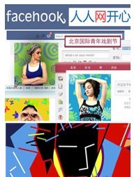 2011北京國際青年戲劇節—話劇《Facehook人人網開心》/《等待戈多》