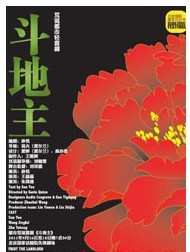 2011北京國際青年戲劇節(jié)—話劇《斗地主》