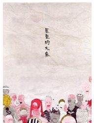 2011北京國際青年戲劇節—話劇《屋里的大象》