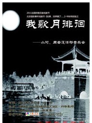 2011北京國際青年戲劇節—《如果，世界瞎了》中秋特別版之《我歌月徘徊》——小河、周云蓬漂移音樂會
