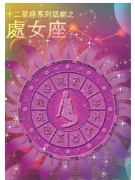 十二星座系列話劇之 《處女座》