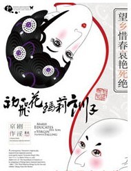 2011北京國際青年戲劇節—話劇《初飛花瑪莉訓子》