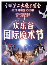 2011北京歡樂谷第五屆國際魔術(shù)節(jié)