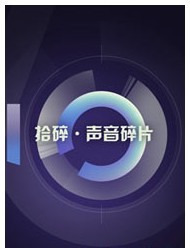 拾碎——2011聲音碎片十周年全國巡演北京站