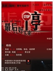 2011北京國際青年戲劇節—形體戲劇《最后只好停下來》