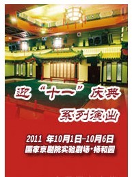 國家京劇院2011年金秋演出季——暢和園演出《打焦贊》《羅成叫關(guān)》《刺巴杰》