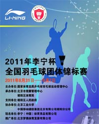 2011李寧杯全國羽毛球團體錦標賽