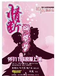 相聲最瘋癲-2011狂笑相聲舞臺劇系列之《情斷蝴蝶夢》