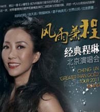 風雨兼程-程琳金典北京演唱會