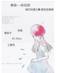 夢游——秋的詩 城市民謠女聲微涼音樂會