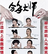 《翠花》原班人馬爆笑喜劇——《分手大師》