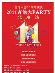 吉他中國11周年慶典2011吉他大PARTY北京站