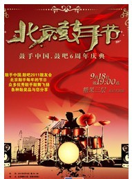 2011北京鼓手節 鼓手中國6周年