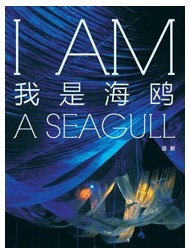 話劇《我是海鷗》