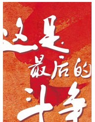 國話2011消夏 《這是最后的斗爭》