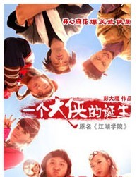 開心麻花·一個大俠的誕生 原《江湖學院》
