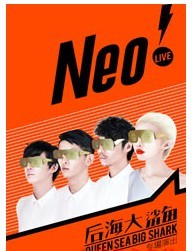 后海大鯊魚NEO! LIVE演唱會