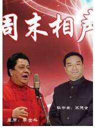 周末相聲俱樂部相聲