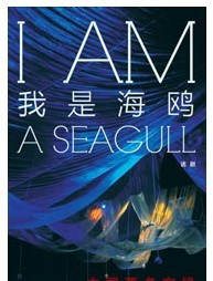 話劇《我是海鷗》