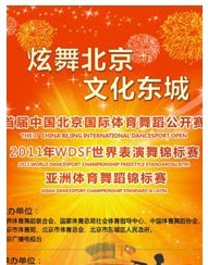 首屆中國北京國際體育舞蹈公開賽