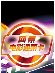 網(wǎng)票網(wǎng)電影通票卡