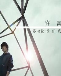 許嵩VAE.2011“蘇格拉沒有底”創意情景音樂秀(北京首演)