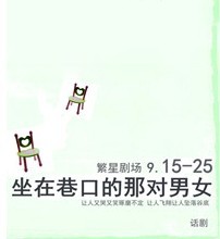 《坐在巷口的那對男女》