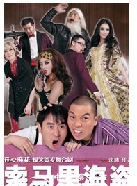 爆笑舞臺劇《索馬里海盜》
